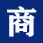 ̈W(wng)