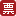 |Ʊ(w)